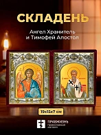 Икона Тимофей Апостол и Ангел Хранитель в ризах именной бархатный складень, 19х15х7см