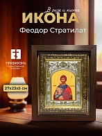 Икона Феодор Стратилат в ризе и киоте под дерево, 27х23 см