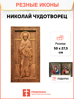 Икона резная из дерева Николай Чудотворец святитель 50 x 27,5 см