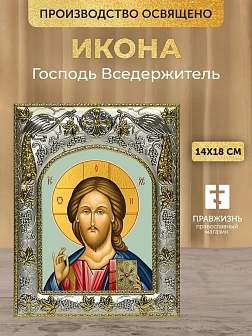 Икона Господь Вседержитель в ризе, 18х14 см