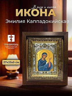 Икона Эмилия Каппадокийская в ризе и киоте под дерево, 27х23 см Икона Эмилия Каппадокийская в ризе и киоте под дерево, 27х23 см