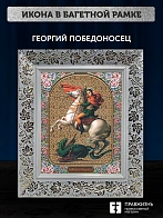 Икона Георгий Победоносец, белая багетная рамка широкая с узором 15х18х2 см