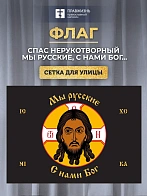 Флаг 015 Спас нерукотворный, черный фон, Мы русские, 90х135 см, материал сетка для улицы