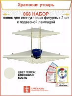Полка настенная угловая для икон 2 шт лампада набор 068