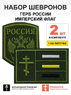 Набор шевронов ГЕРБ РФ высота 9 см+ ИМПЕРСКИЙ ФЛАГ 6х9 см, хаки, на липучке, оксфорд, 2 шт.
