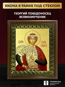 Икона Георгий Победоносец великомученик с золочением, деревянная рамка с басмой и стеклом 18х21х2,5 Икона Георгий Победоносец великомученик с золочением, деревянная рамка с басмой и стеклом 18х21х2,5