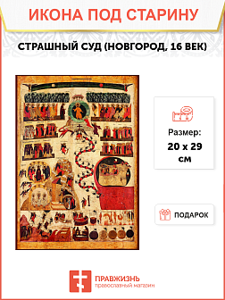 Икона Страшного Суда Новгород (16 век) Икона Страшного Суда Новгород (16 век)