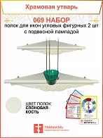 Полка настенная угловая для икон 2 шт лампада набор 069