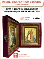 Икона "Петр и Феврония Муромские", свв. прпп. кн. и кнг., с золочением поталью, 09ПФ2-УЛ