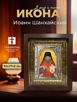 Икона Иоанн Шанхайский в ризе и киоте под дерево, 33х27 см