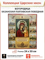 Царская икона 047 НЕ ПРОДАЕМ Божией Матери Казанская Полтавская победная