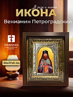 Икона Вениамин Петроградский в ризе и киоте под дерево, 33х27 см