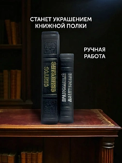 Подарочный набор книг в кожаном переплете: Евангелие 09.35 и Молитвослов малый 06.05 цвет черный Подарочный набор книг в кожаном переплете: Евангелие 09.35 и Молитвослов малый 06.05 цвет черный
