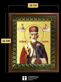 Икона Николай Чудотворец святитель с золочением, деревянная рамка с басмой и стеклом 18х21х2,5 см 11
