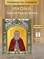 Икона Сергий Радонежский в ризе, 18х14 см