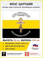 Флаг 006 "За веру, царя и отчество. Всенародное покаяние Крест", царский флаг, 90х135 см, материал с