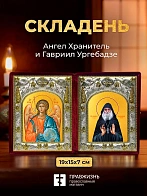 Икона Гавриил Ургебадзе и Ангел Хранитель в ризах именной бархатный складень, 19х15х7см