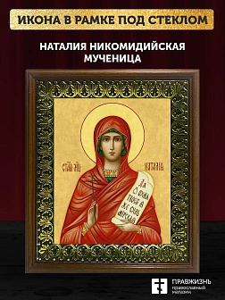 Икона Наталия Никомидийская мученица, деревянная рамка с басмой и стеклом 18х21х2,5 см 108