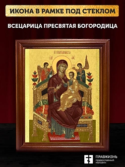 Икона Божией Матери Всецарица, деревянная рамка со стеклом 15х18х2 см 054