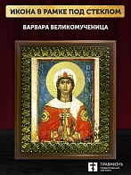 Икона Варвара великомученица с золочением, деревянная рамка с басмой и стеклом 18х21х2,5 см 041