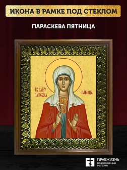 Икона Параскева Пятница великомученица, деревянная рамка с басмой и стеклом 18х21х2,5 см 170