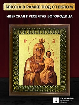 Икона Божией Матери Иверская с золочением, деревянная рамка с басмой и стеклом 18х21х2,5 см 075