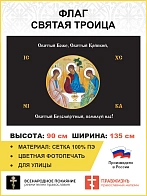Флаг 147 Святый Боже Святый Крепкий Святый Безсмертный помилуй нас черный 90х135 материал сетка для 