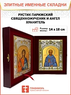 Икона складень Рустик Парижский и Ангел Хранитель 207