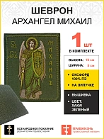 Шеврон Архангел Михаил в ЗЕЛЕНОМ на хаки 8х10 см на липучке оксфорд 1 шт