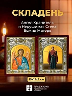 Икона Нерушимая Стена Божия Матерь и Ангел Хранитель в ризах именной бархатный складень, 19х15х7см