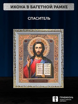 Икона Спаситель, белая багетная рамка ультраузкая с узором 15х18х2 см