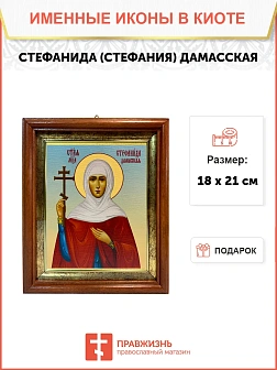 Икона Стефанида Стефания мученица в киоте 18х21х4 см 202