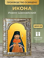 Икона Иоанн Шанхайский в ризе, 18x24 см