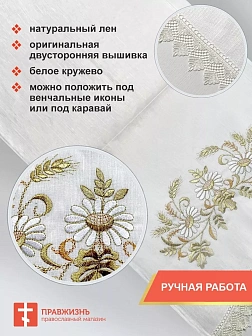 002_Рушник свадебный для венчания «Ромашка», мини скатерть