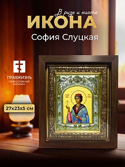 Икона София Слуцкая в ризе и киоте под дерево, 27х23 см