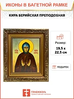 Икона Кира Берийская преподобная, широкая рамка 19,5х22,5х2 см 156