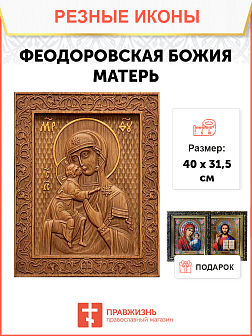 Икона резная из дерева Божьей Матери Феодоровская 40 x 31,5 см Икона резная из дерева Божьей Матери Феодоровская 40 x 31,5 см