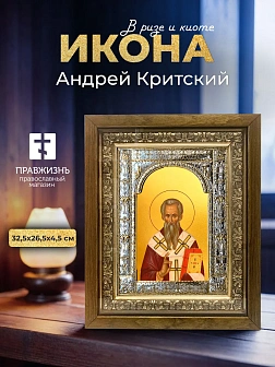 Икона Андрей Критский в ризе и деревянном киоте, 33х27 см
