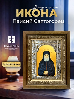Икона Паисий Святогорец в ризе и деревянном киоте, 33х27 см