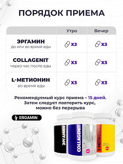 Коллагенит + Эргамин + L-Метионин Коллагенит + Эргамин + L-Метионин