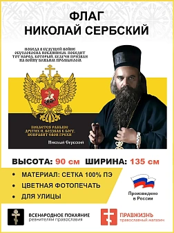 Флаг 275 Николай Сербский Победа в будущей войне обусловлена покаянием триколор 90х135 материал сетк