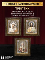 Триптих Богородица Казанская, Спас, Спиридон Тримифунтский