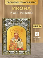 Икона Иоанн Рижский в ризе, 18х14 см