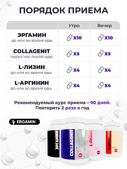 Комплекс аминокислот 15-х Эргамин + 9-х Коллагенит + 8-х L-Лизин + 8-х L-Аргинин Комплекс аминокислот 15-х Эргамин + 9-х Коллагенит + 8-х L-Лизин + 8-х L-Аргинин