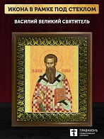 Икона Василий Великий святитель, деревянная рамка с басмой и стеклом 18х21х2,5 см 042