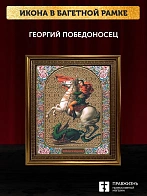 Икона Георгий Победоносец, бронзовая багетная рамка узкая с узором 15х18 см
