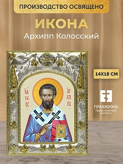 Икона Архипп Колосский в ризе, 18х14 см