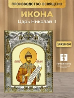 Икона Царь Николай II в ризе, 18х14 см