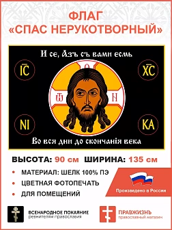 Флаг 093 Спас Нерукотворный И се Азъ с вами,черный, 90х135, материал шелк для помещений Флаг 093 Спас Нерукотворный И се Азъ с вами,черный, 90х135, материал шелк для помещений