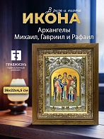 Икона Архангелы Михаил, Гавриил и Рафаил в ризе и деревянном киоте, 26х22 см